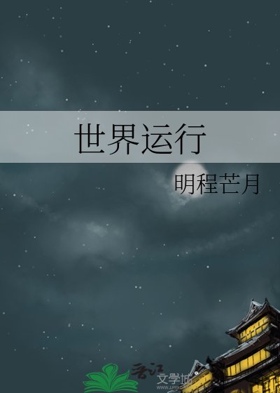 世界运行